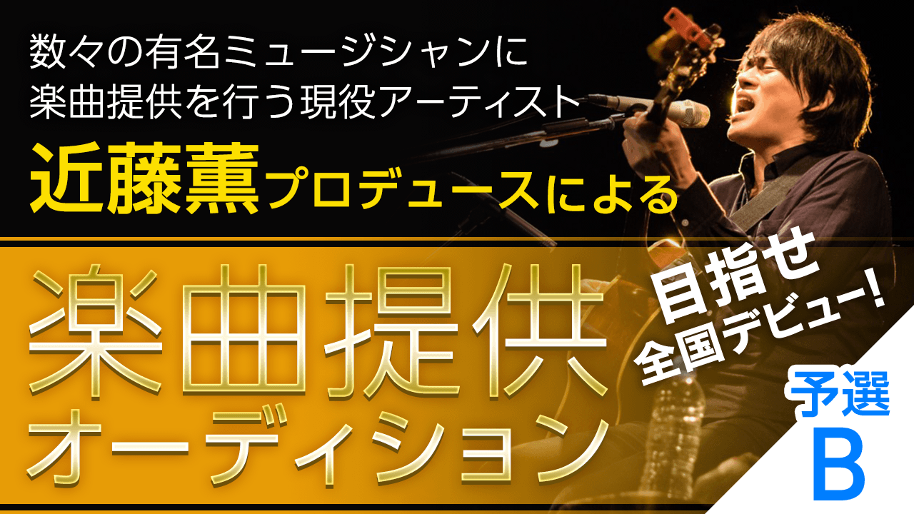 【予選B】目指せ全国デビュー！近藤薫プロデュースによる楽曲提供オーディション