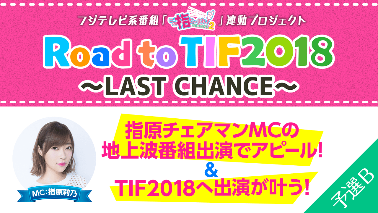 【予選B】TIF2018出演を狙え!! Road to TIF2018