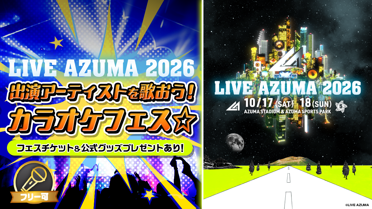 「LIVE AZUMA 2026」出演アーティストを歌おう！カラオケフェス☆