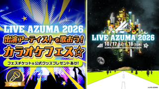 「LIVE AZUMA 2026」出演アーティストを歌おう！カラオケフェス☆