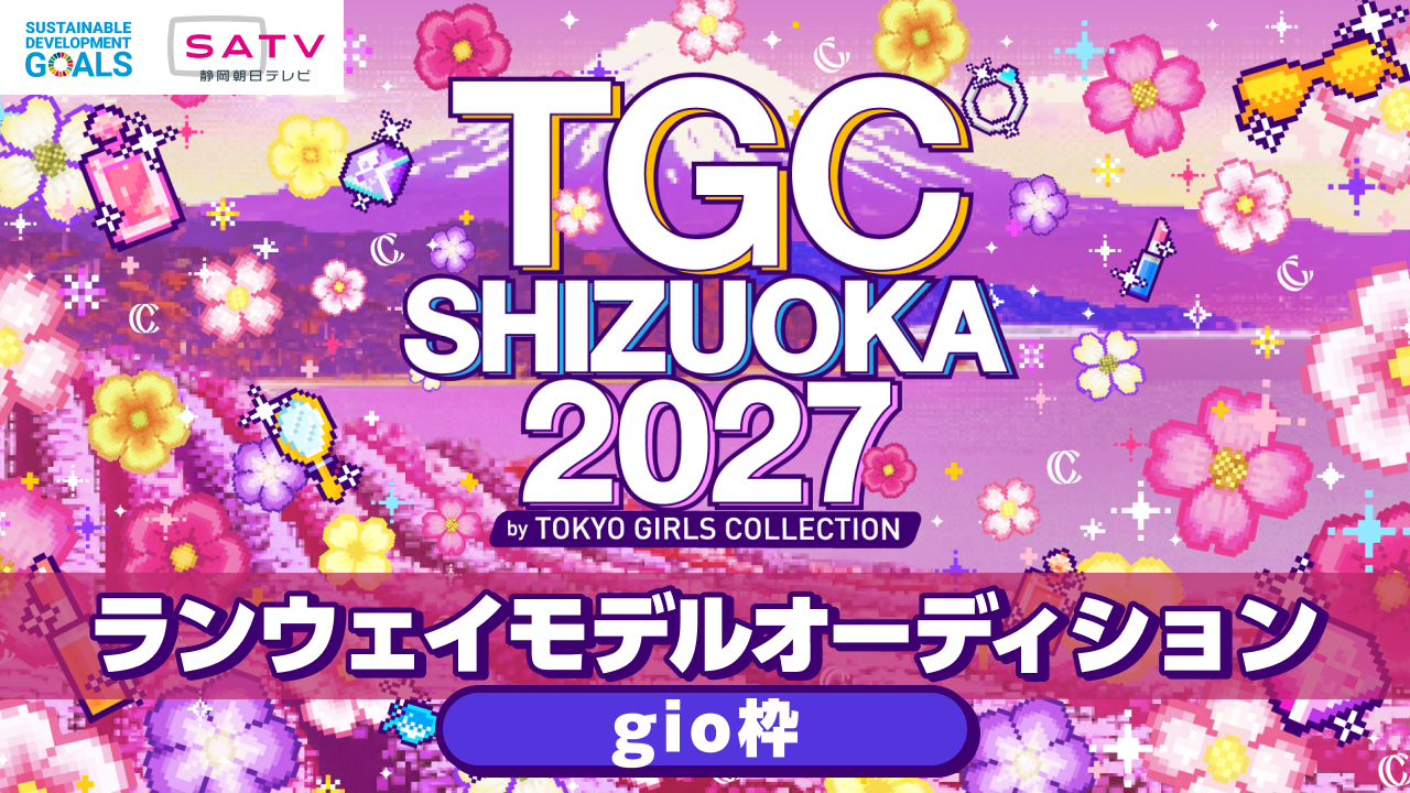 【gio枠】TGC静岡2027「静岡朝日テレビステージ」ランウェイモデルオーディション