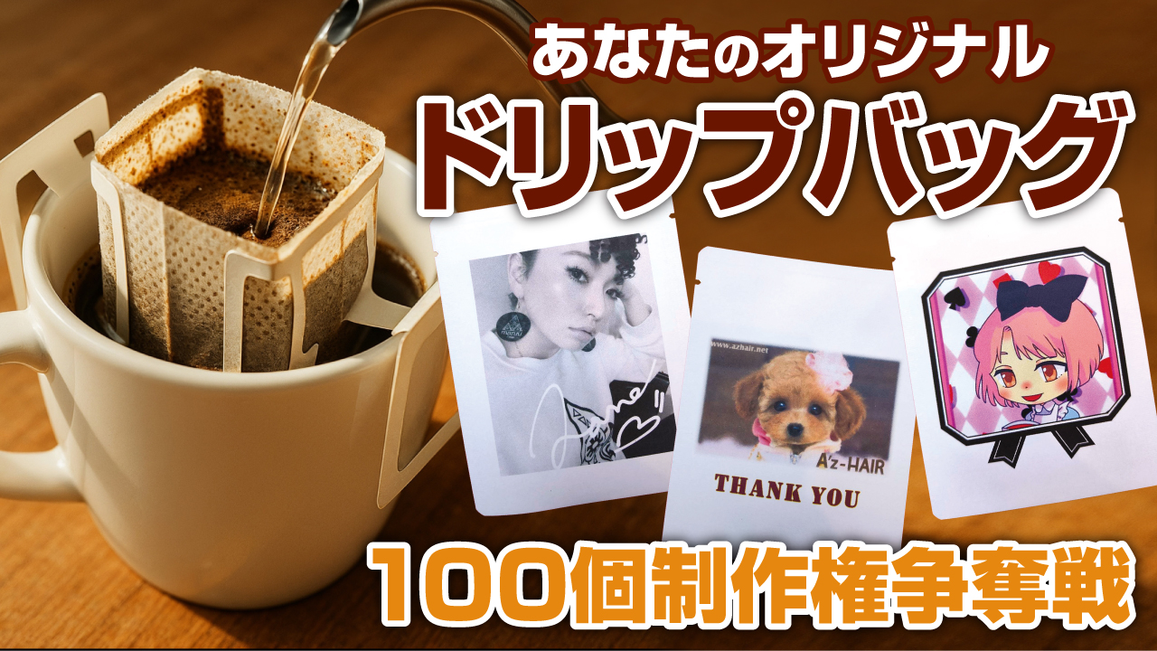 あなたのオリジナル『ドリップバッグ』100個制作権争奪戦
