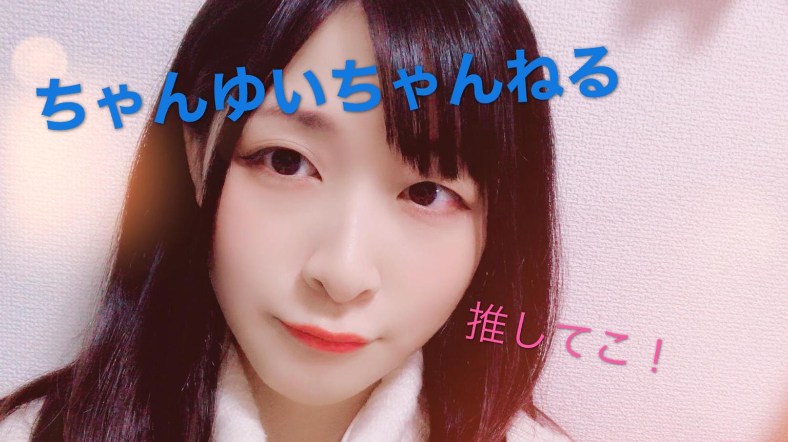 ちゃんゆいちゃんねる - プロフィール - SHOWROOM(ショールーム)