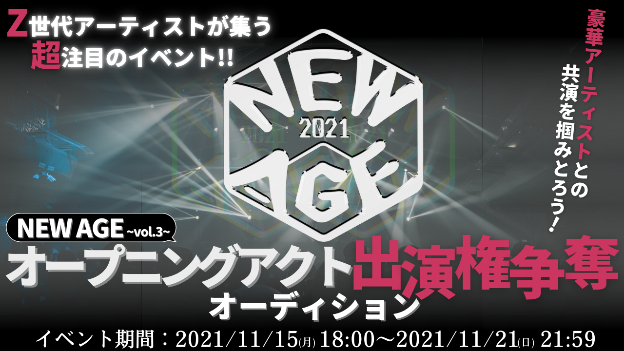「NEW AGE 〜vol.3〜」オープニングアクト出演権争奪オーディション!