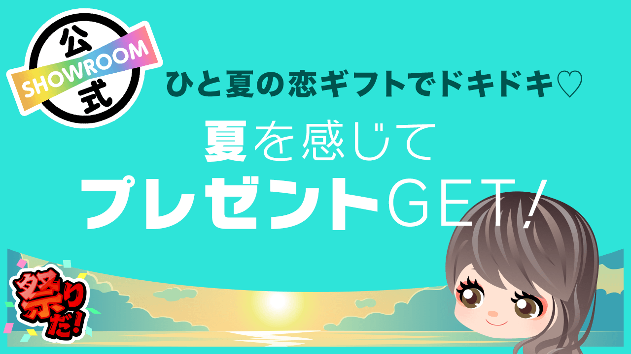 ひと夏の恋ギフトでドキドキ 夏を感じてプレゼントget Showroom ショールーム ひと夏の恋ギフトでドキドキ 夏を感じてプレゼントget Showroom ショールーム