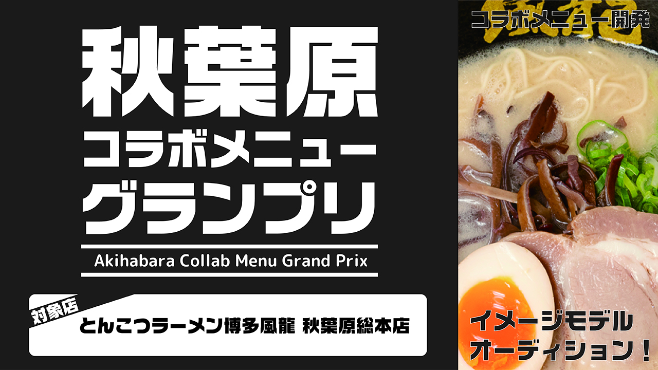 秋葉原コラボメニューグランプリ【博多風龍 秋葉原総本店】