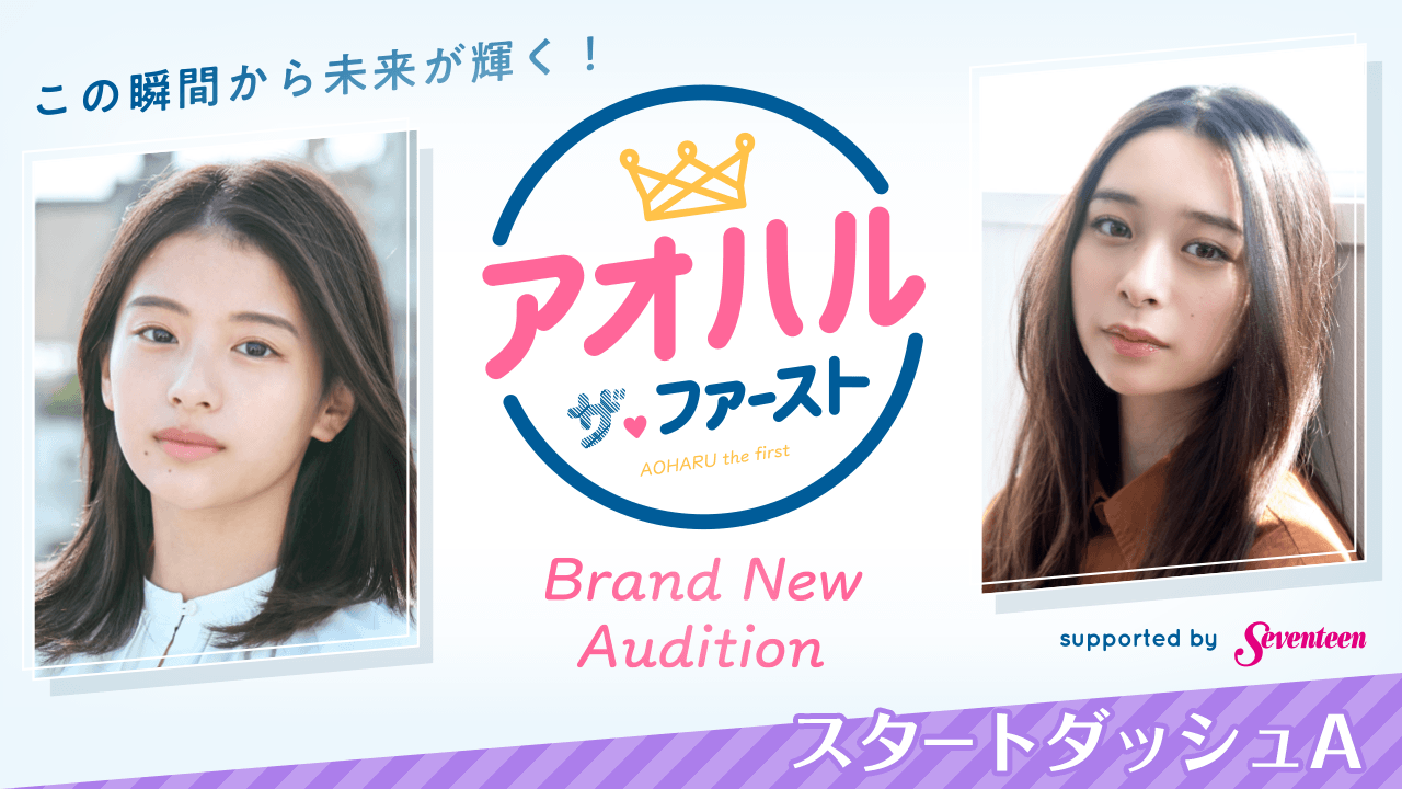 【スタートダッシュA】アオハル・ザ・ファースト