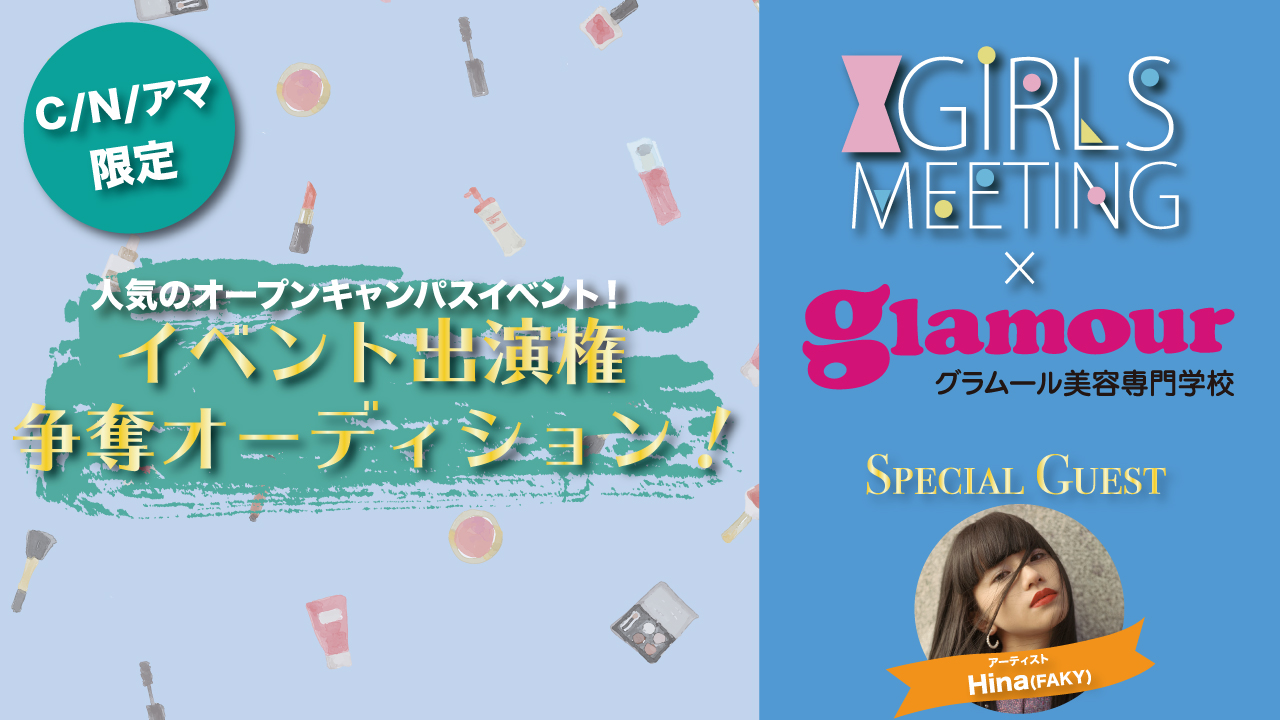【C/N/アマチュア】グラムール×GIRLS MEETING出演オーディション