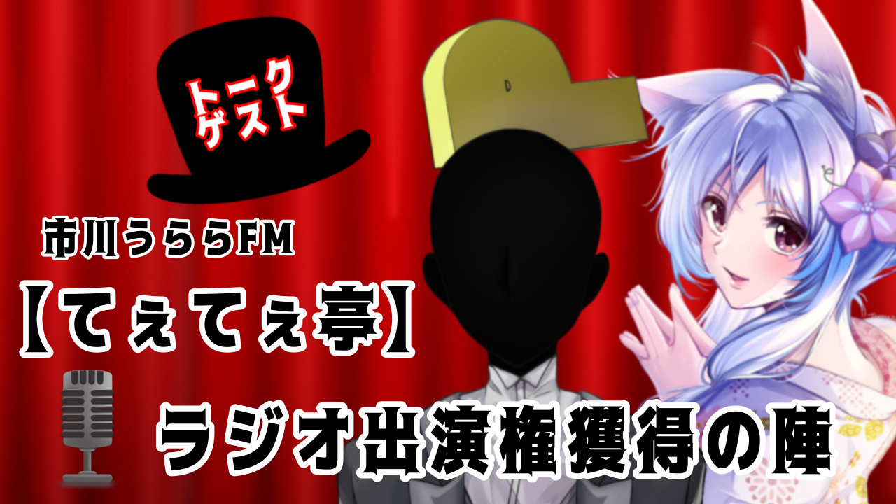 てぇてぇ亭ラジオ出演権獲得の陣