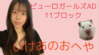 いけあのおへや#サンリオピューロガールズAD