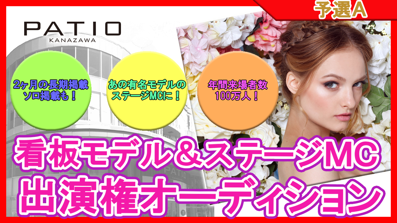 【予選A】PATIOメインビジュアル看板モデル&ステージMC出演権オーディション