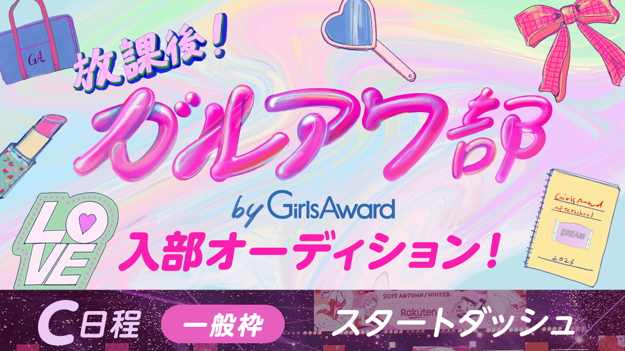 【C日程:一般枠・スタートダッシュ】『放課後!ガルアワ部』入部オーディション!