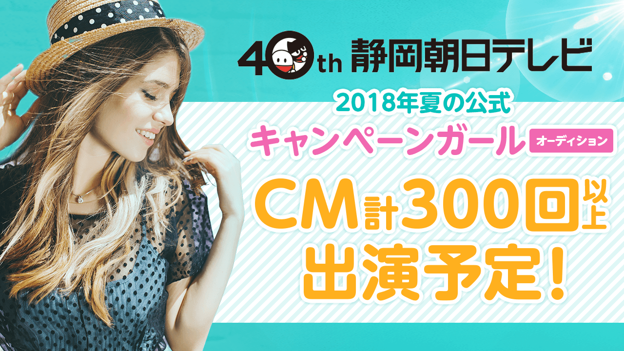 静岡朝日テレビ〜2018年夏の公式キャンペーンガールオーディション〜