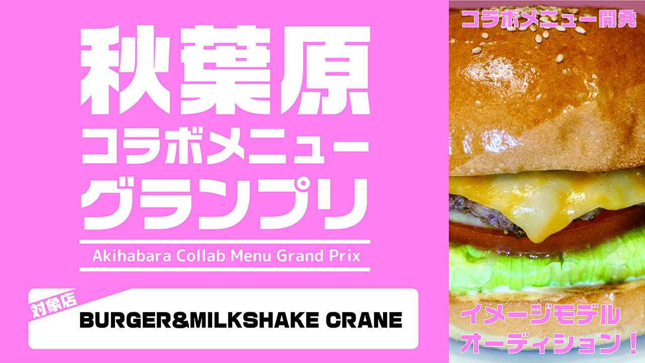秋葉原コラボメニューグランプリ【BURGER CRANE】