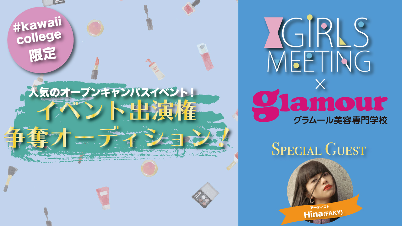 【#kawaiicollege】グラムール×GIRLS MEETING出演オーディション