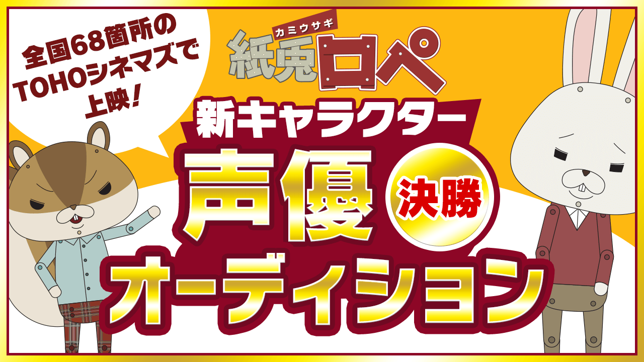 【決勝】「紙兎ロペ」新キャラクター声優オーディション