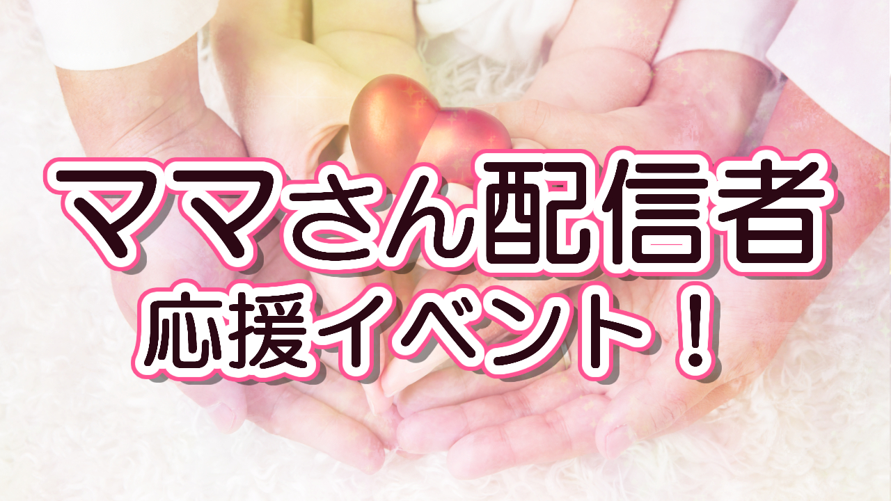 ママさん配信者応援イベント!