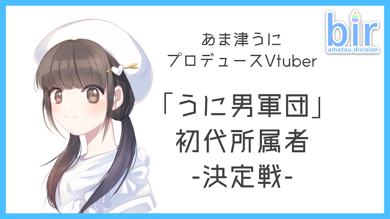「うに男軍団」初代所属者-決定戦-