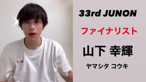 山下幸輝@33rdJUNONファイナリスト - プロフィール - SHOWROOM