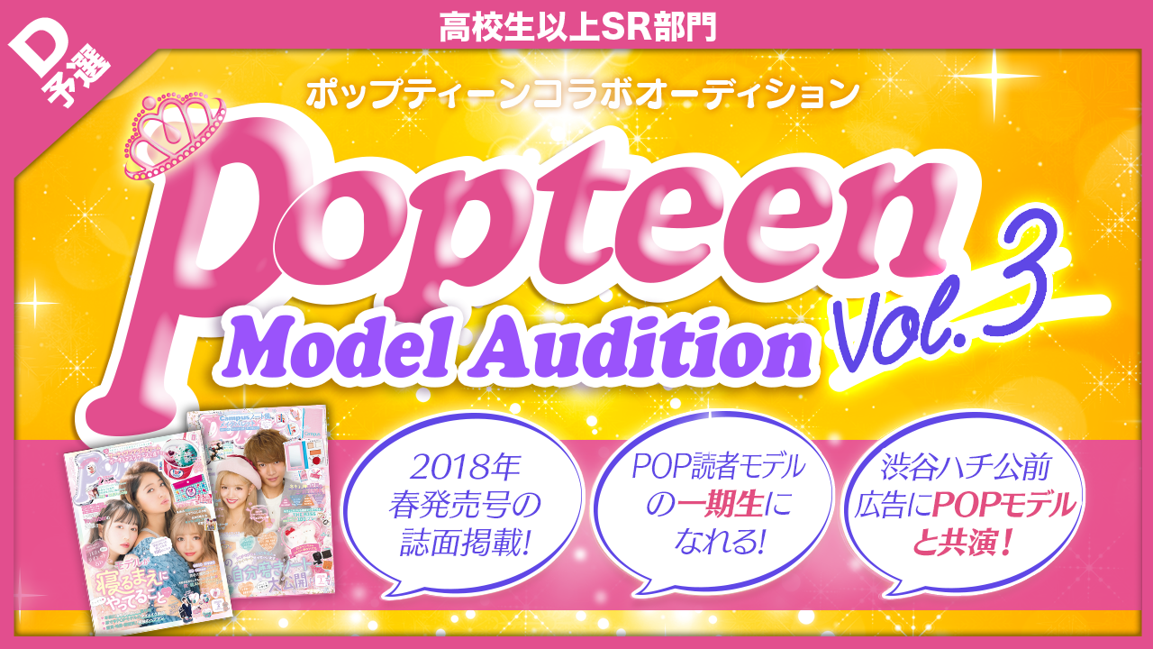 【高校生以上SR部門・予選D】雑誌「Popteen」モデルオーディション