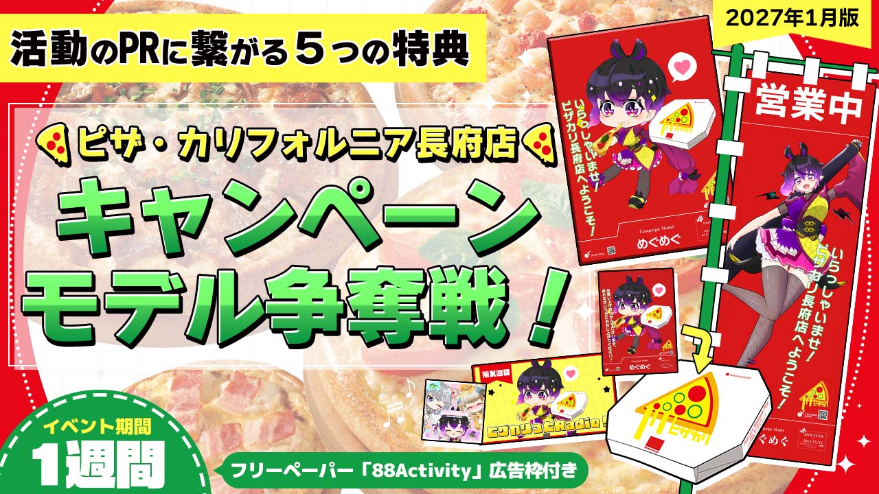 ピザ・カリフォルニア長府店のキャンペーンモデル争奪戦!vol.38