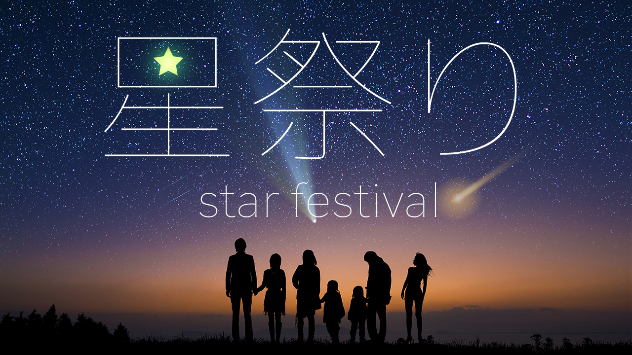 星祭り〜star festival〜 vol.3