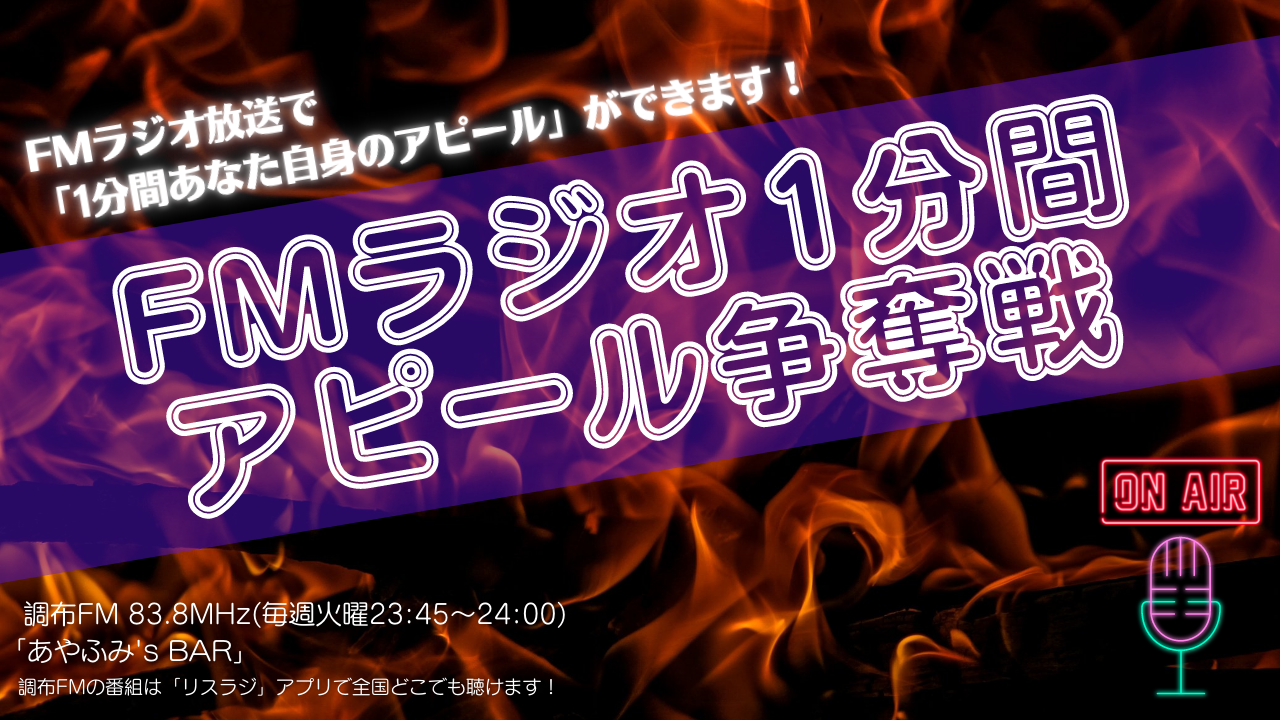 FMラジオ2月度「1分間アピール」争奪戦