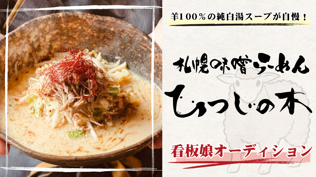 羊100%の純白湯スープが自慢!『札幌味噌らーめん ひつじの木』看板娘オーディション