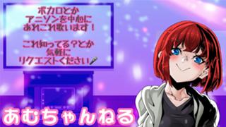あむちゃんねる