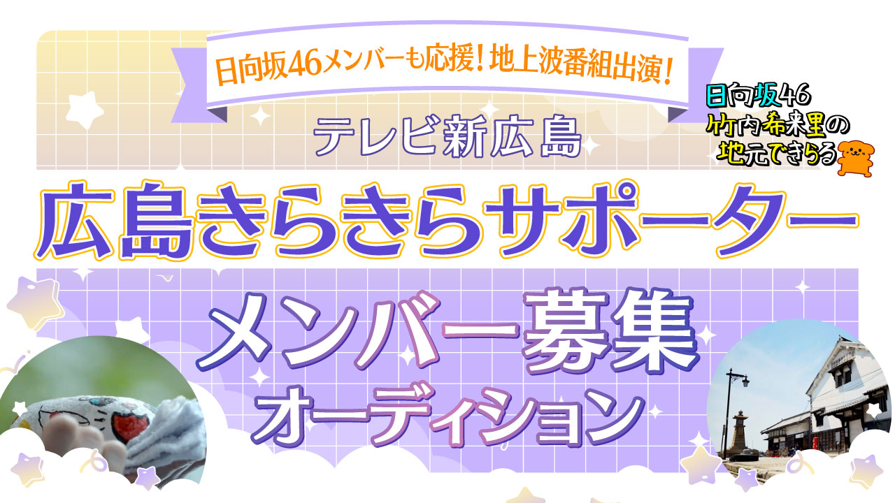 地上波番組出演!テレビ新広島「広島きらきらサポーター」メンバー募集オーディション