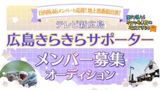 地上波番組出演！テレビ新広島「広島きらきらサポーター」メンバー募集オーディション