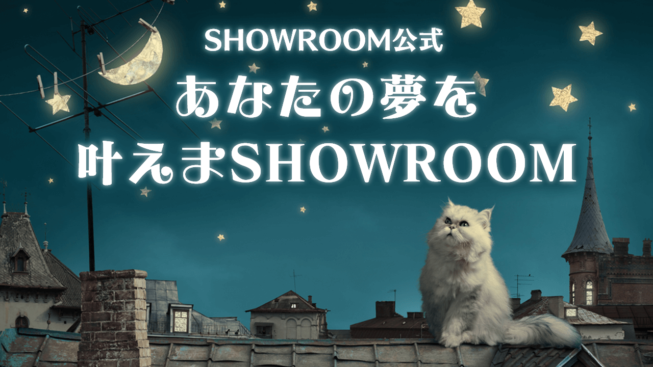 あなたの夢を叶えまSHOWROOM！！vol.6