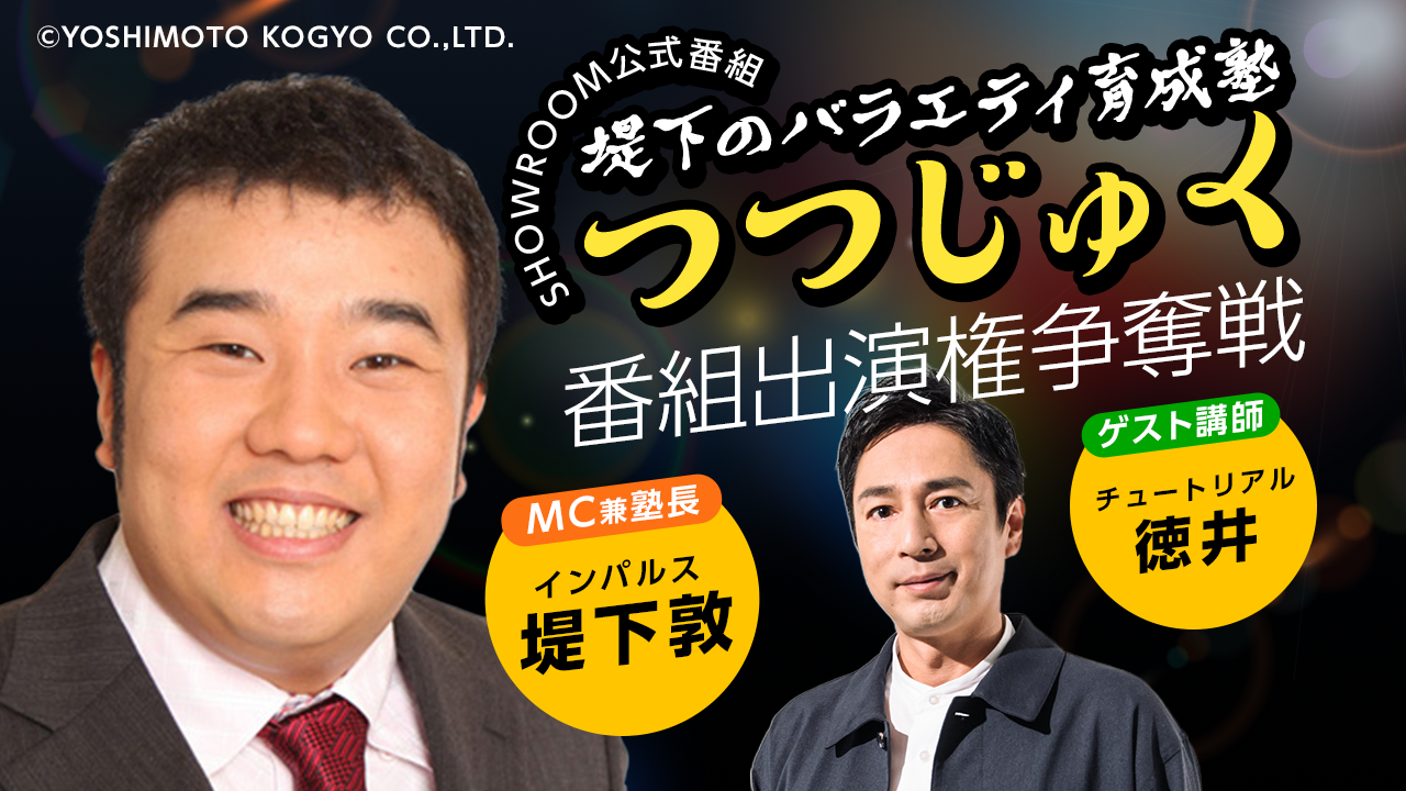 第3回「堤下のバラエティ育成塾 "つつじゅく!"」番組出演権争奪戦