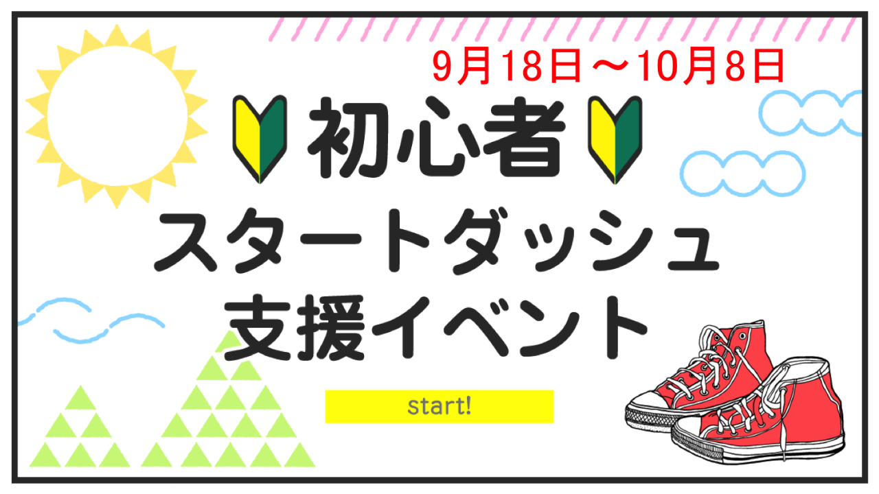 初心者スタートダッシュイベント vol.13