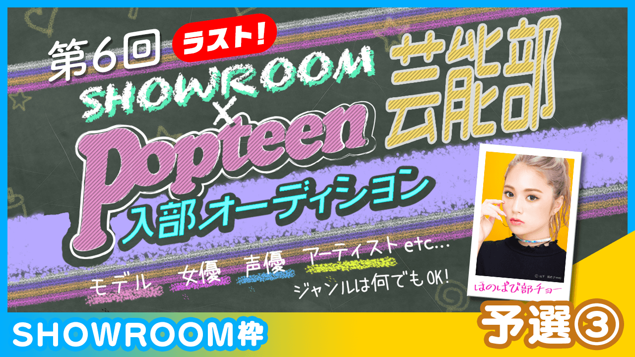 【SHOWROOM枠:予選③】第6回Popteen芸能部入部オーディション