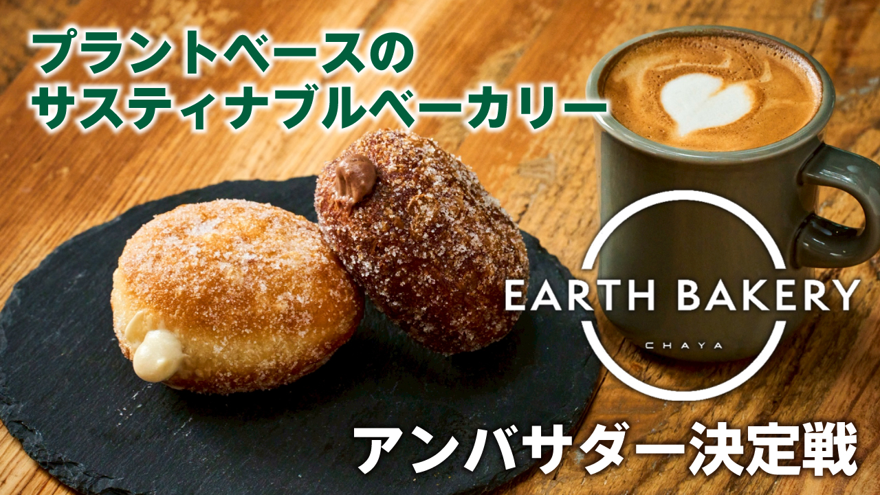 【横浜】サスティナブルベーカリー＆カフェ『EARTH BAKERY』アンバサダー決定戦