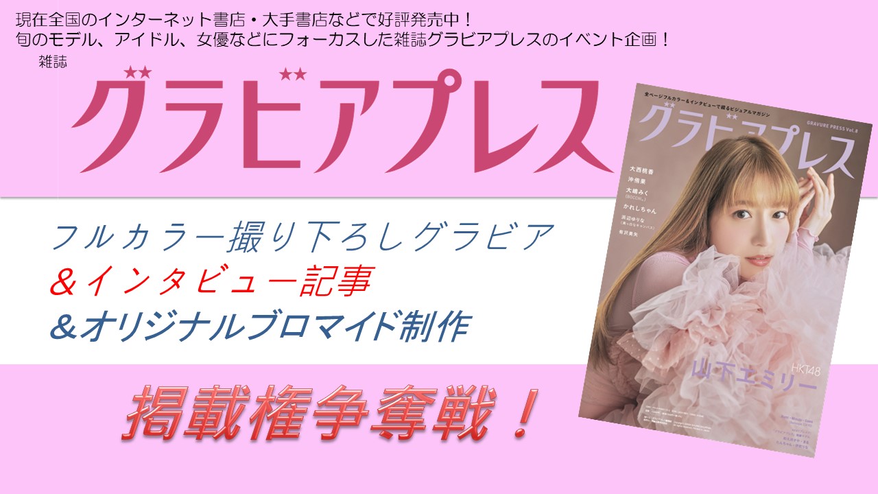 雑誌「グラビアプレスVol.9」フルカラーグラビア&インタビュー掲載権争奪戦!