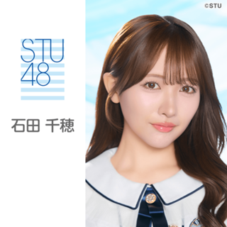石田 千穂(STU48)