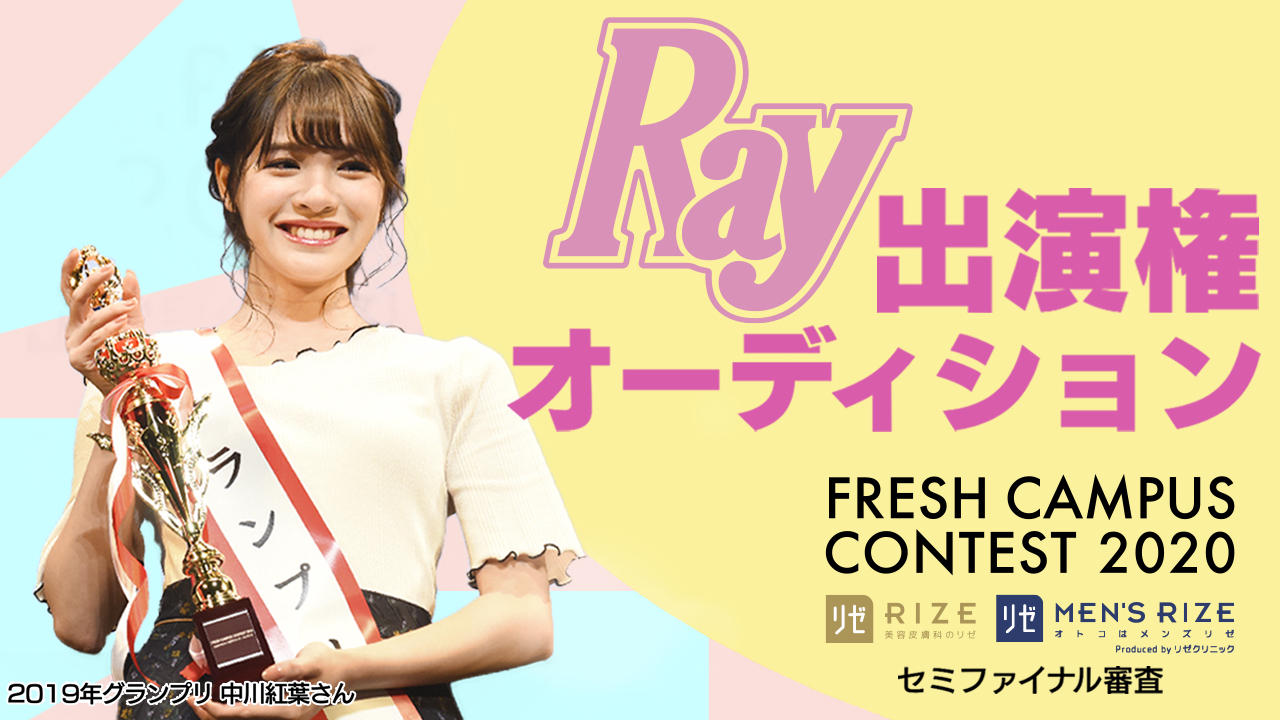 【フレキャン枠】雑誌『Ray』出演権オーディション
