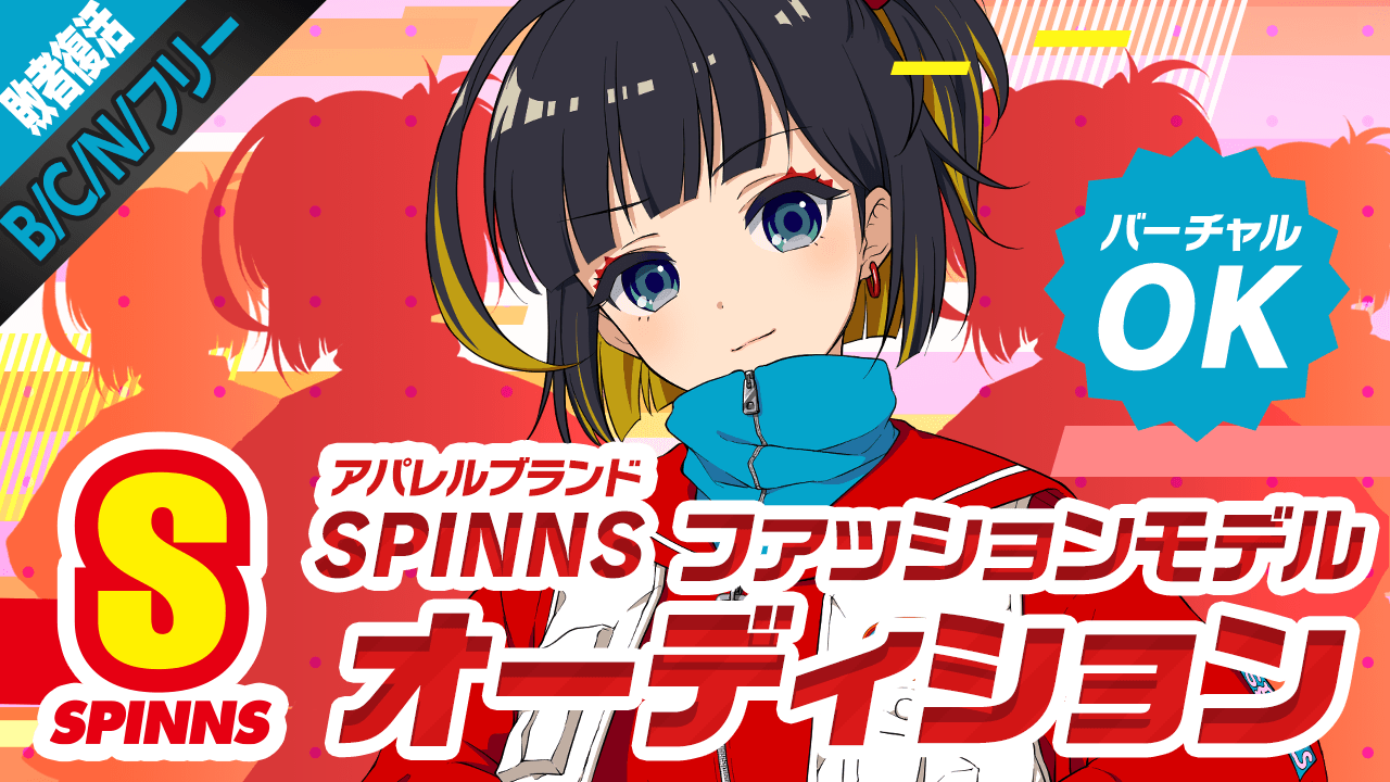 【B/C/N/フリー敗者復活】SPINNSファッションモデルオーディション