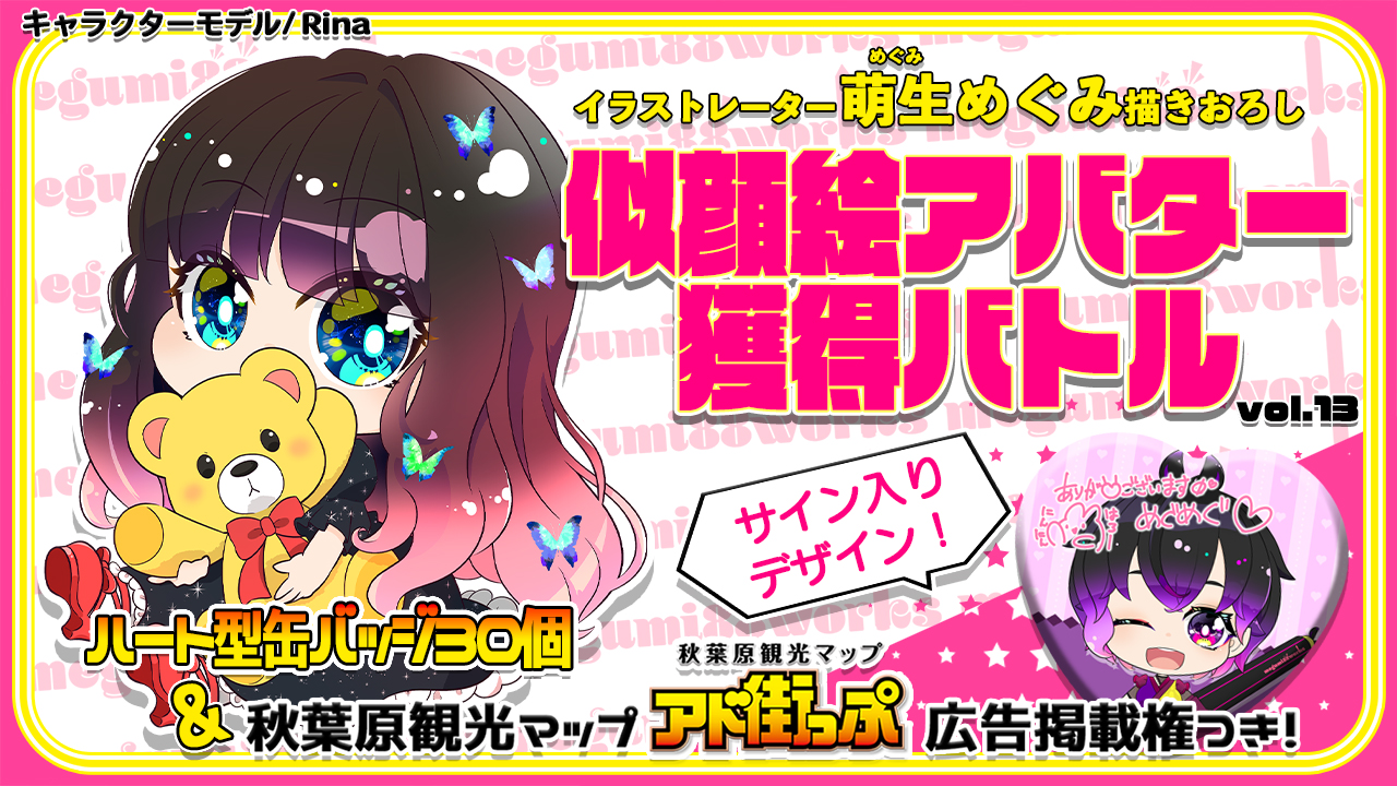 【アド街っぷ広告掲載権つき】萌生めぐみの萌える似顔絵アバター獲得バトルVol.13