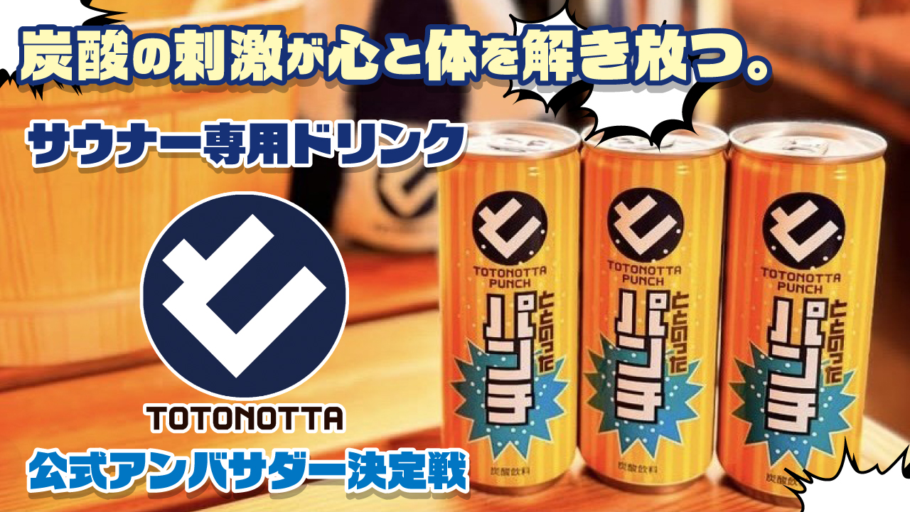 サウナー専⽤ドリンク『ととのったパンチ』公式アンバサダー決定戦