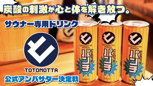 サウナー専⽤ドリンク『ととのったパンチ』公式アンバサダー決定戦