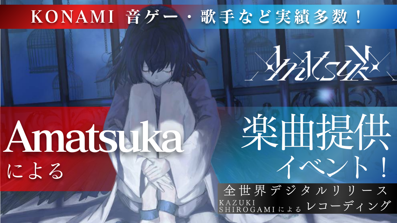 KONAMI音ゲー・歌手など実績多数!Amatsukaによる楽曲提供イベント!