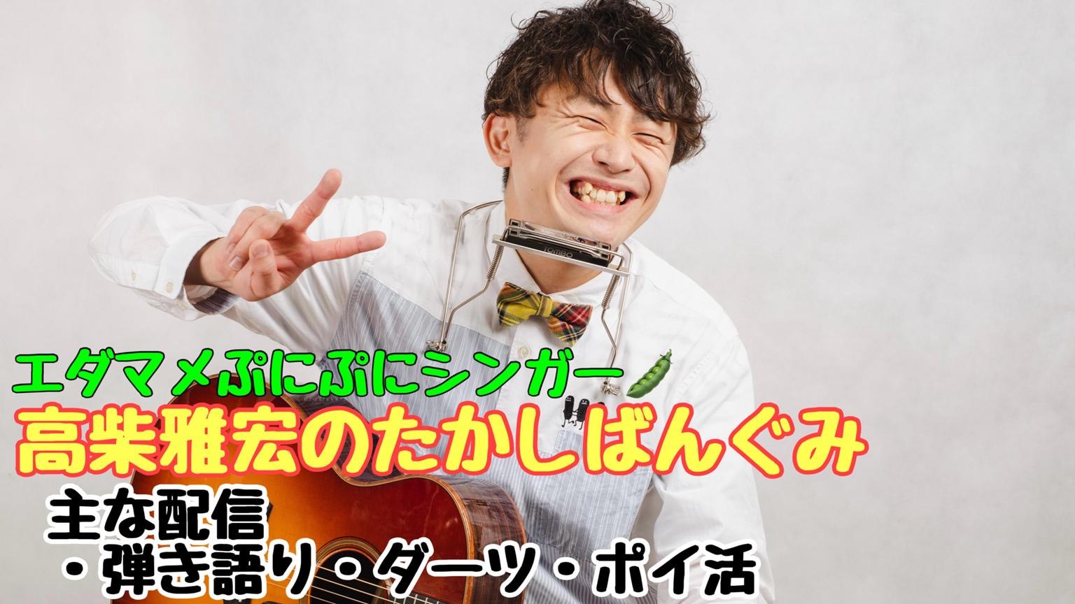 🎸🎯高柴雅宏のたかしばんぐみ🥦🍎弾き語り/ダーツ/ポイ活