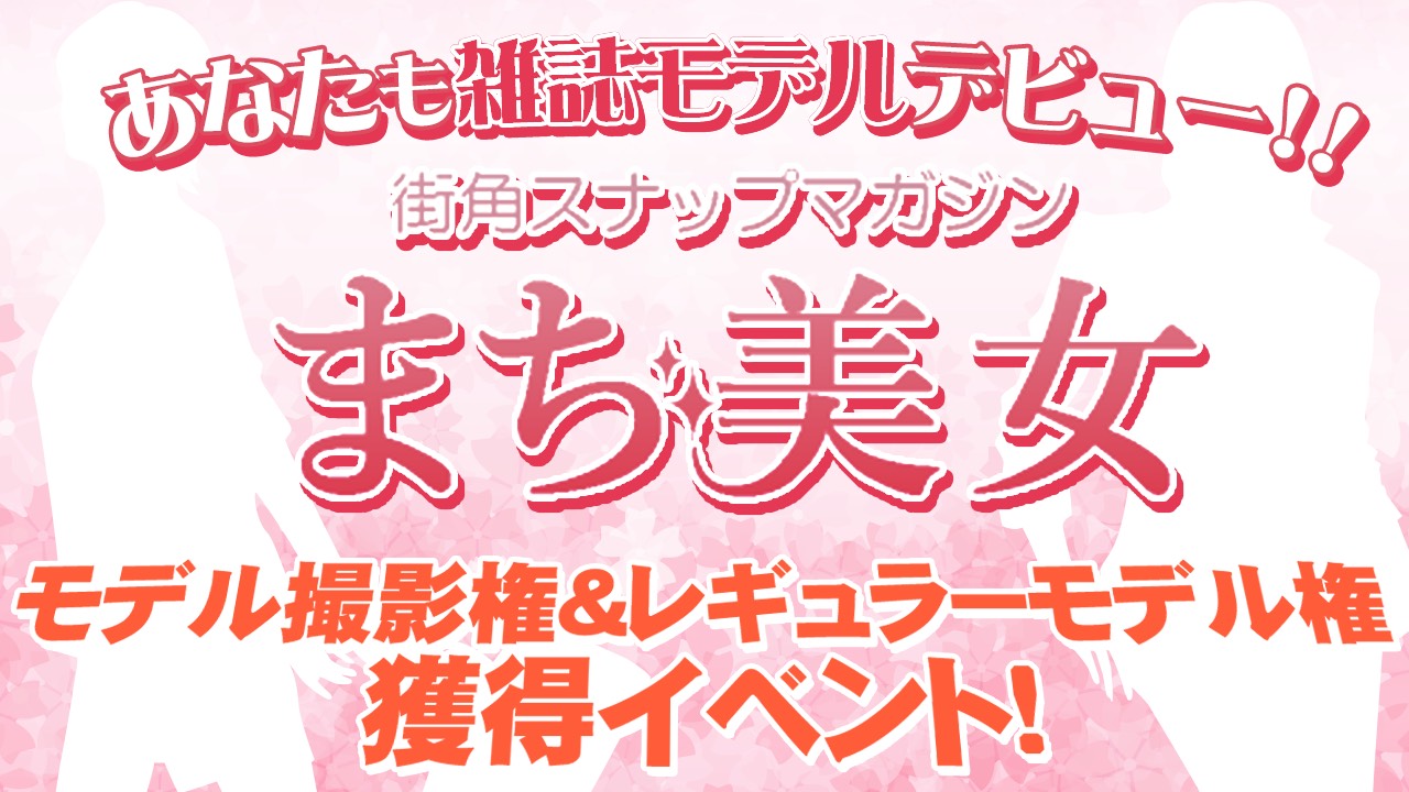 街角スナップマガジン「まち美女」