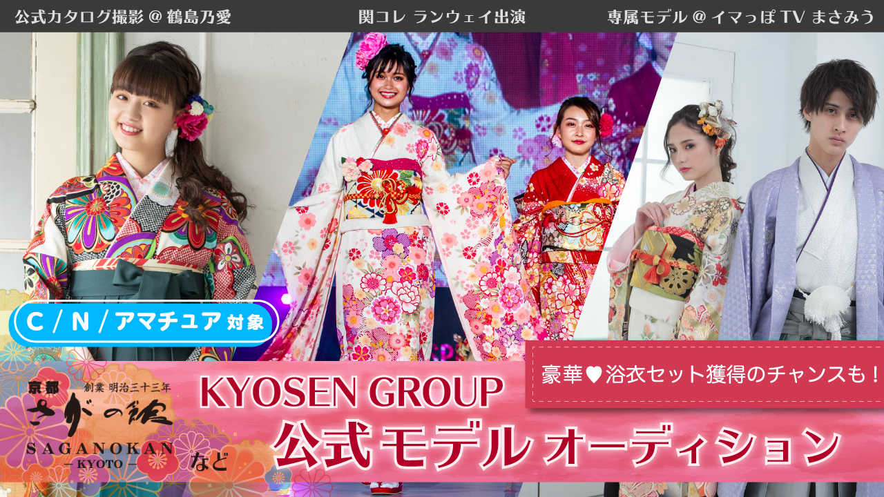 【C/N/アマチュア】KYOSEN GROUP公式モデルオーディション
