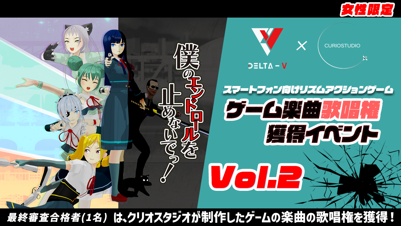 クリオスタジオによるインディーズゲーム楽曲の歌唱権獲得イベントvol.2