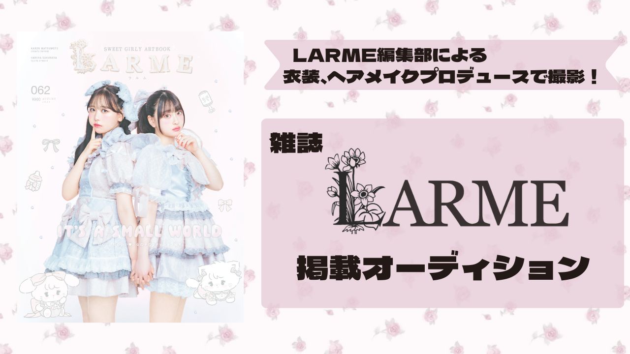 『LARME』誌面掲載モデルオーディション