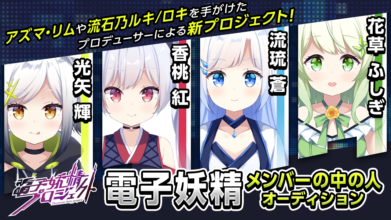 次世代バーチャルキャラクタープロジェクト「電子妖精」メンバーの中の人オーディション!